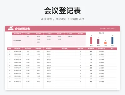 会议登记表