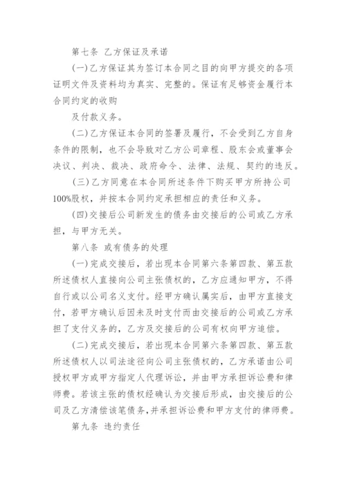 个人股份股权转让协议书（范本7篇）.docx