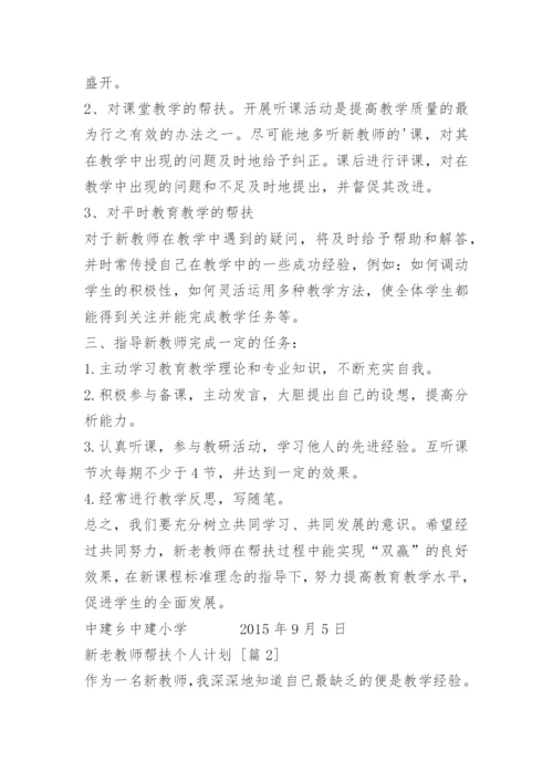 新老教师帮扶个人计划.docx