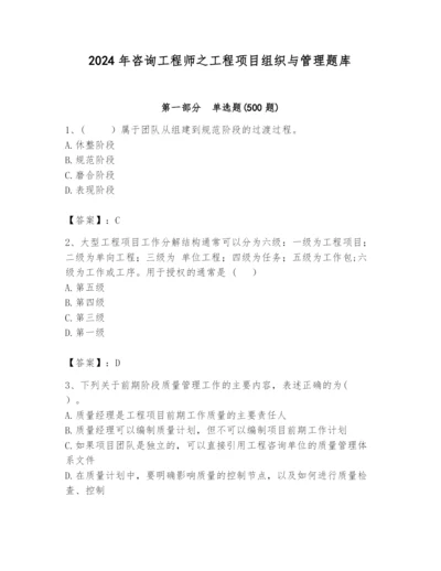 2024年咨询工程师之工程项目组织与管理题库精品【全国通用】.docx