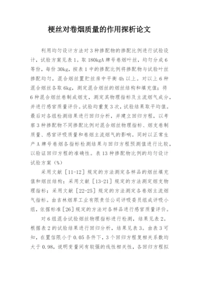 梗丝对卷烟质量的作用探析论文.docx