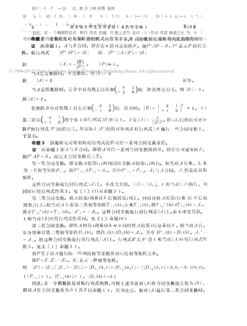 偶数阶反对称行列式的一种计算法.docx