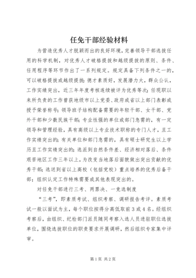 任免干部经验材料.docx