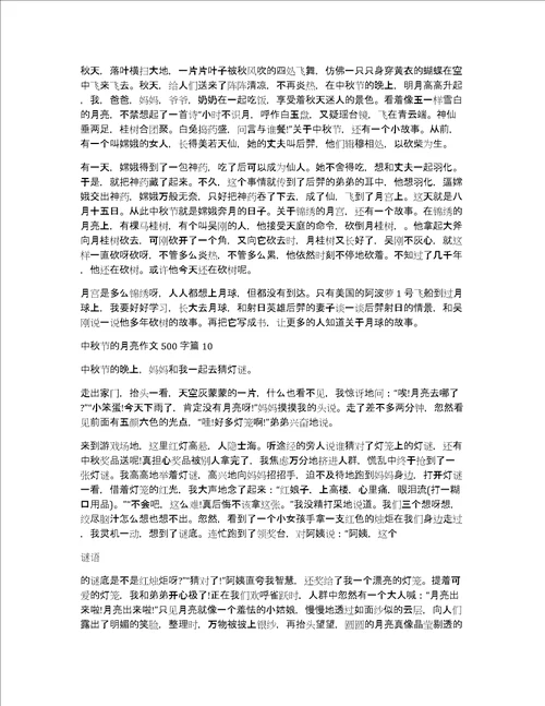 精品中秋节的月亮作文500字汇编十篇