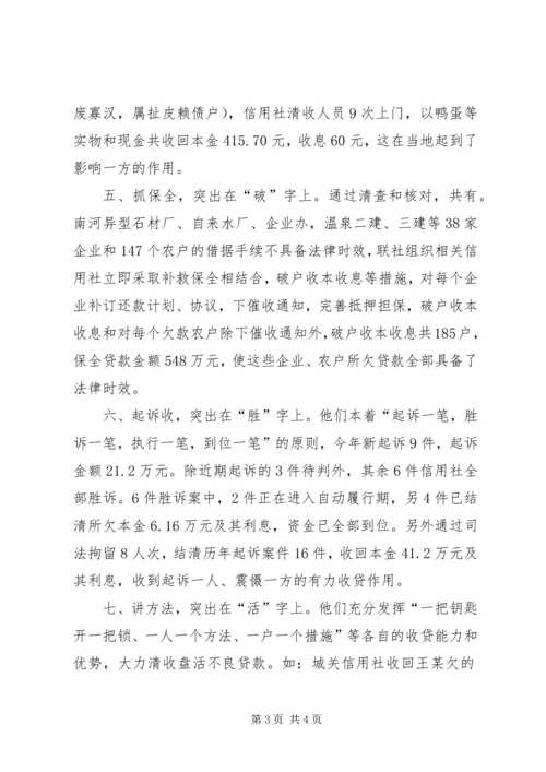 信用社清收盘活经验材料.docx