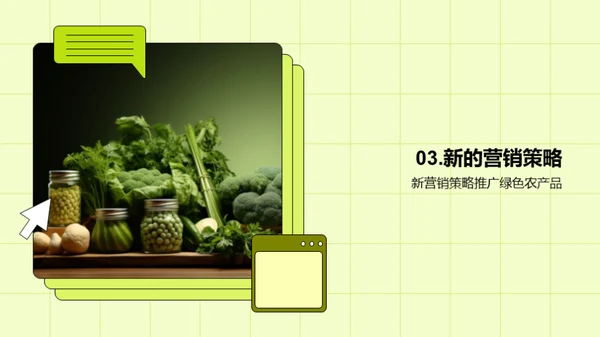 绿色农产品营销策略