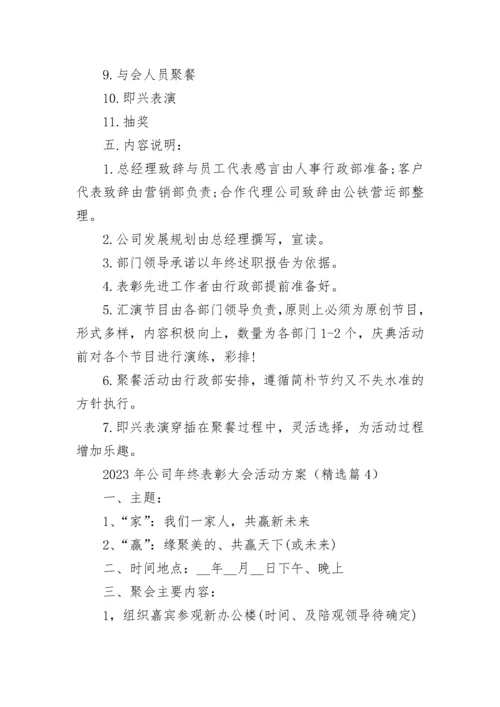 2023年公司年终表彰大会活动方案（7篇）.docx