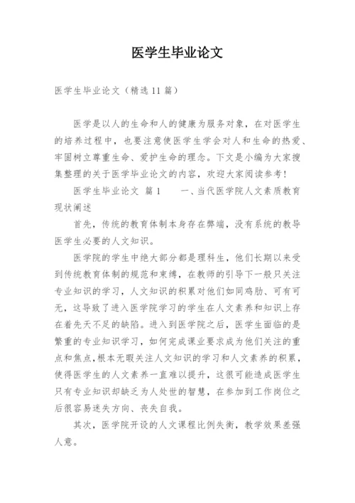 医学生毕业论文精编.docx