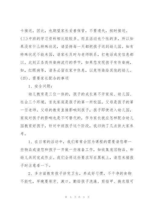 幼儿园中班家长会班主任发言稿经典范文.docx