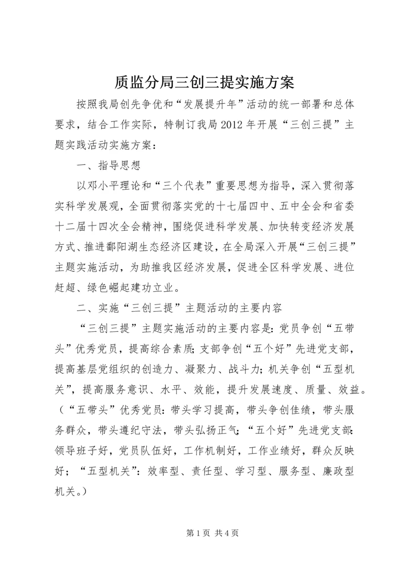 质监分局三创三提实施方案.docx