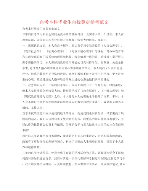 精编自考本科毕业生自我鉴定参考范文.docx