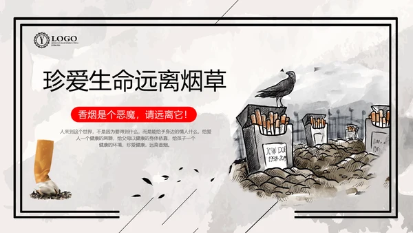 珍爱生命远离吸烟戒烟宣语通用PPT