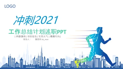 冲刺2021年新年计划年终工作总结述职报告PPT