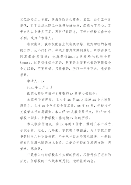 副校长辞职申请书范文.docx