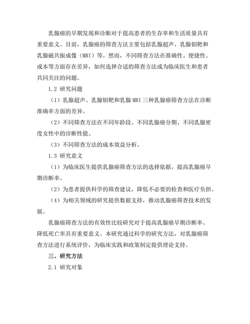 乳腺癌筛查方法的有效性比较研究