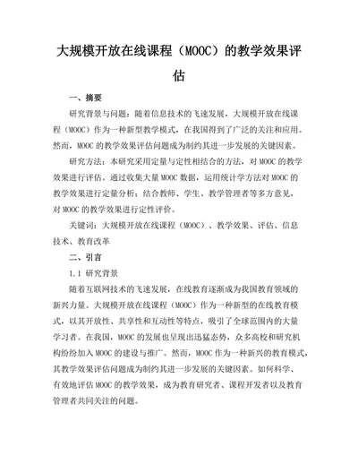 大规模开放在线课程（MOOC）的教学效果评估