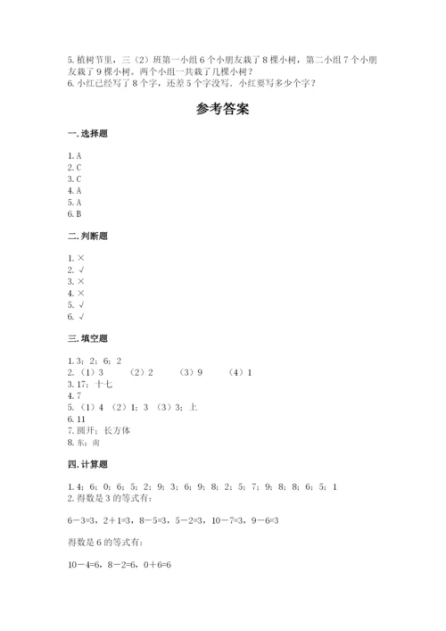 人教版数学一年级上册期末测试卷精品（考试直接用）.docx