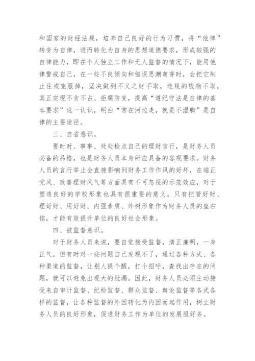 财务工作者廉洁从业心得体会.docx