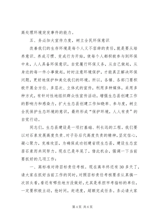 创建省级生态县工作推进会领导讲话稿.docx