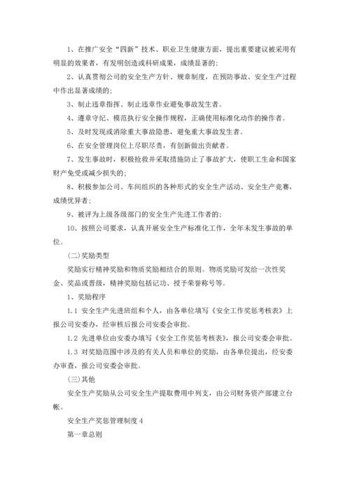 安全生产奖惩管理制度.docx