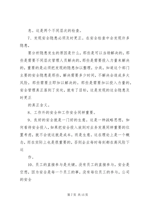 读《杜邦十大安全理念透视》有感.docx