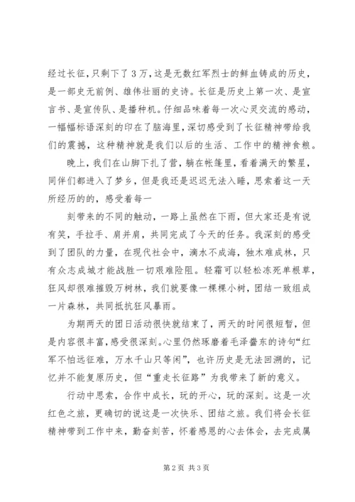 重走长征路团日活动心得 (3).docx