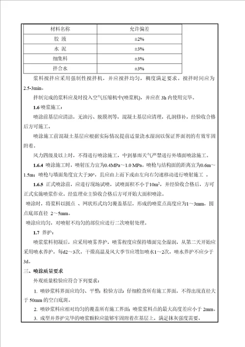 喷浆挂网施工技术交底