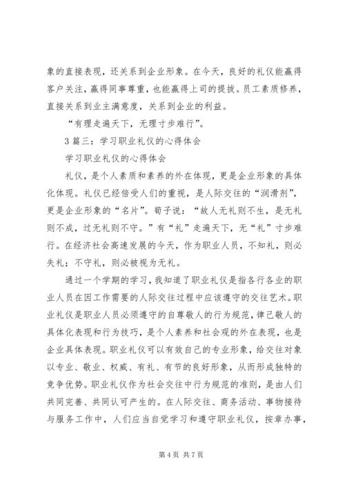 学习《职场礼仪》心得体会 (5).docx