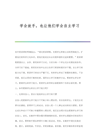 学会放手-也让他们学会自主学习.docx