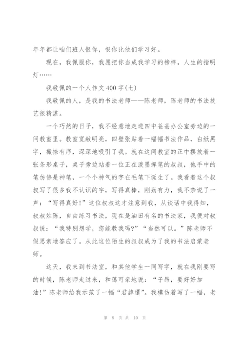 我敬佩的一个人作文400字7篇.docx