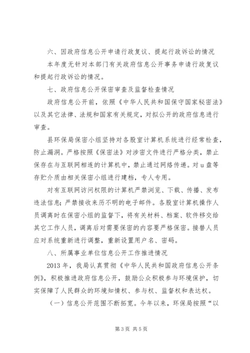 县环保局政府信息公开工作汇报.docx