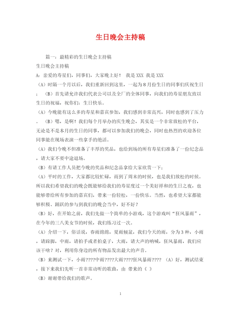 精编之经典范文生日晚会主持稿.docx