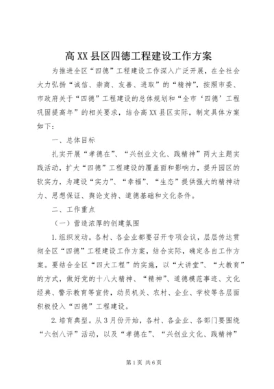 高XX县区四德工程建设工作方案.docx