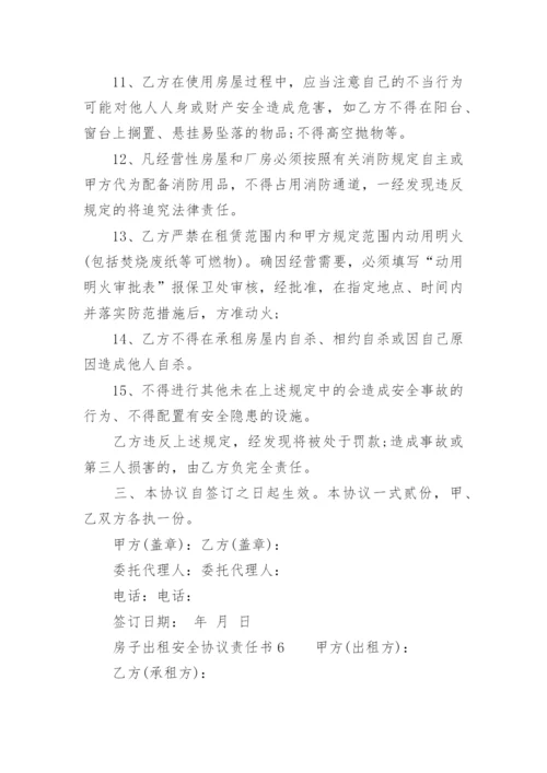 房子出租安全协议责任书.docx