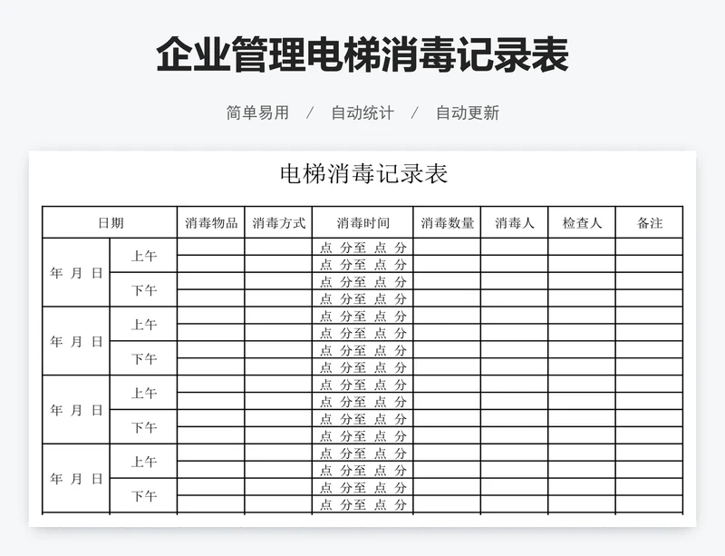 企业管理电梯消毒记录表