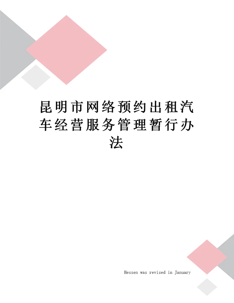 昆明市网络预约出租汽车经营服务管理暂行办法