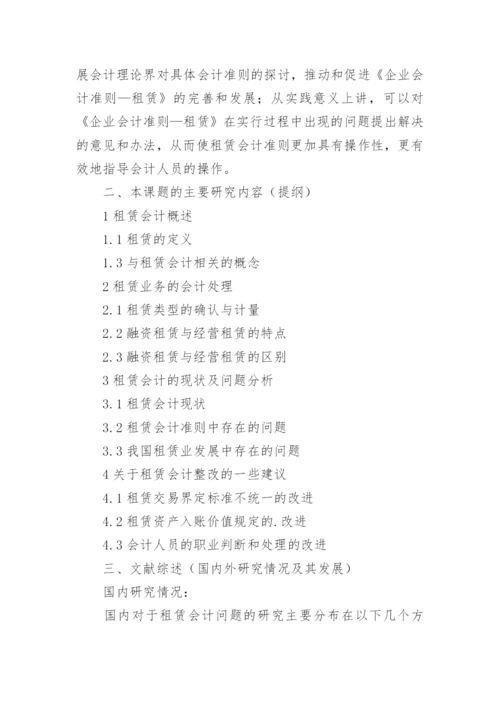 会计造假论文开题报告.docx