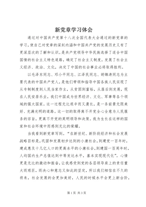 新党章学习体会.docx