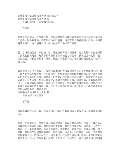 竞选小市长演讲稿范文大全通用3篇