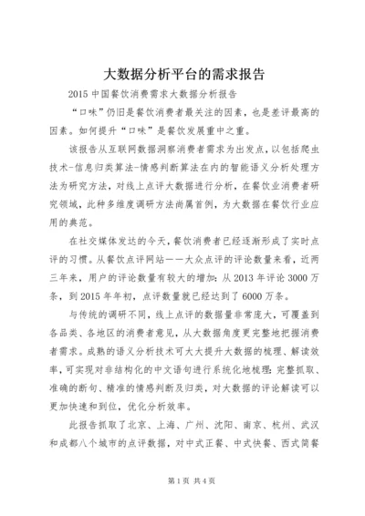 大数据分析平台的需求报告 (4).docx