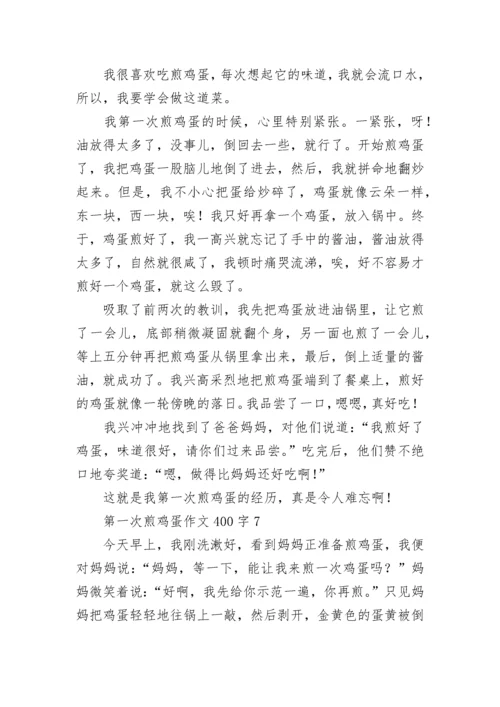 第一次煎鸡蛋作文400字.docx