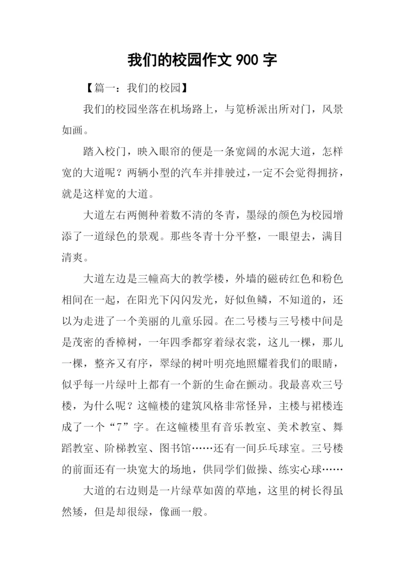 我们的校园作文900字-1.docx