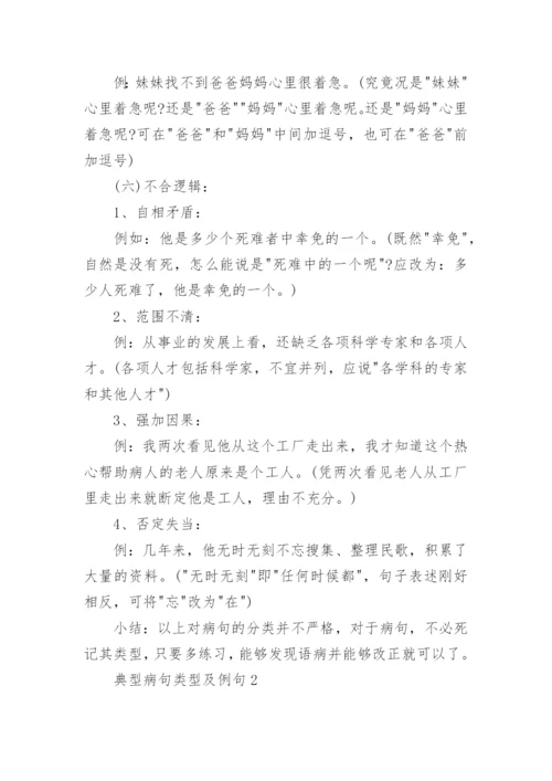典型病句类型及例句.docx