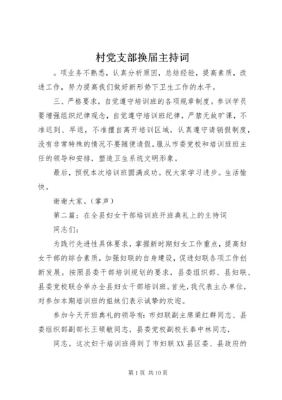 村党支部换届主持词 (2).docx