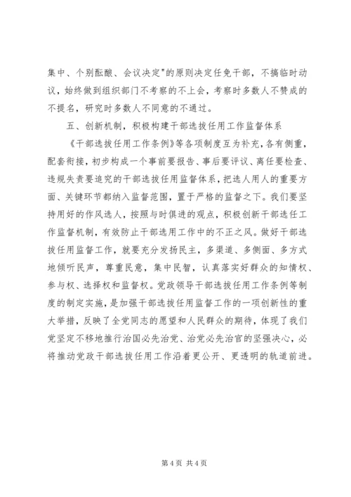 学习干部选拔任用及监督管理政策法规心得体会2 (5).docx