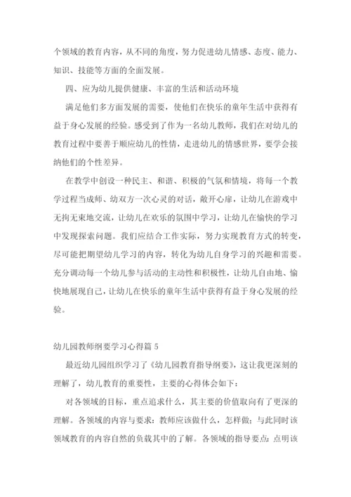 幼儿园教师纲要学习心得.docx