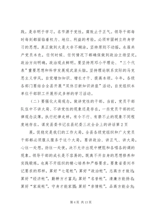 县委书记在县纪委三次全会上的讲话.docx