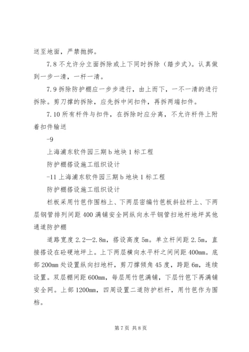 防护棚搭设方案.docx