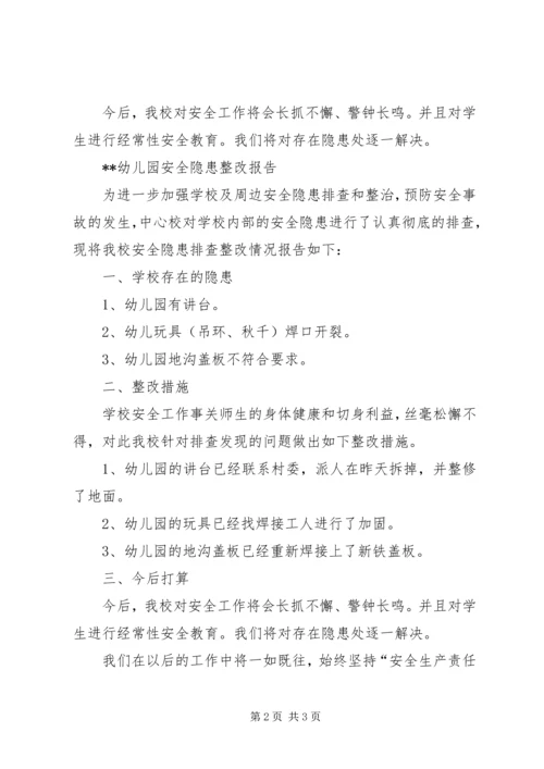 小学安全隐患整改报告 (2).docx