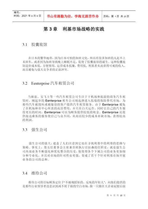 利基市场战略剖析论文.docx